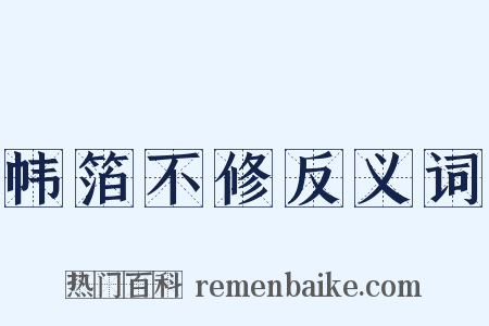 帏箔不修反义词是什么意思的图片